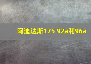 阿迪达斯175 92a和96a